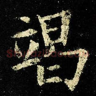 竭
