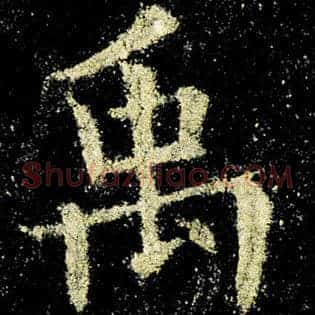 禹