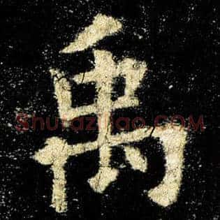 禹