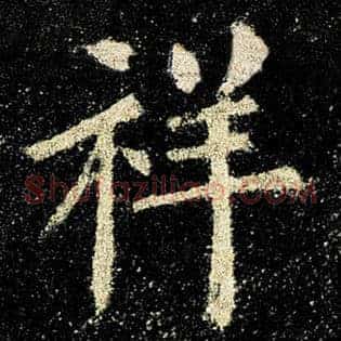 祥