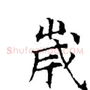 歲
