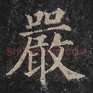 严
