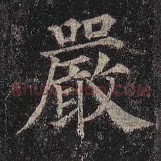 严