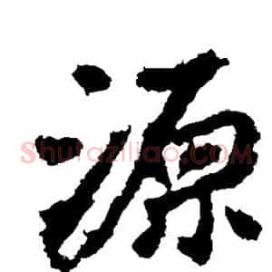 源