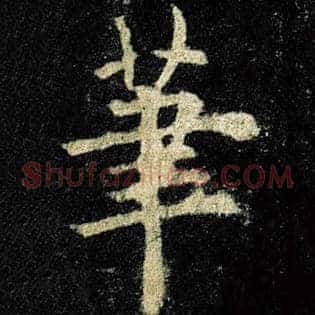 笔