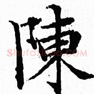 陳