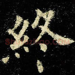 终