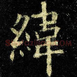 纬
