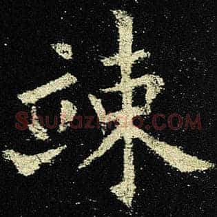 竦