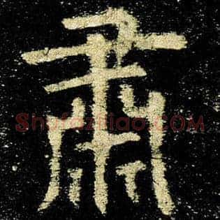 肃