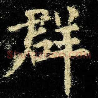 群