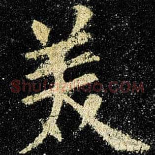 美