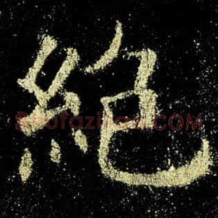 绝