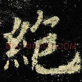 绝