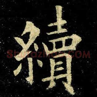 续