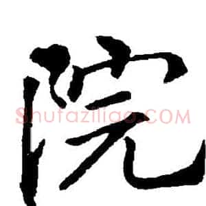 院