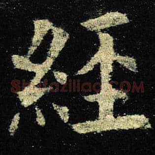 经