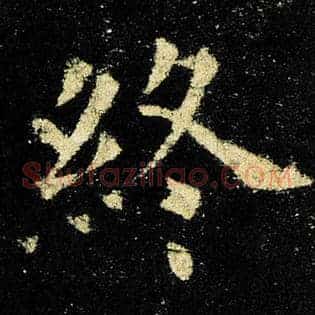 终