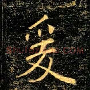 爰