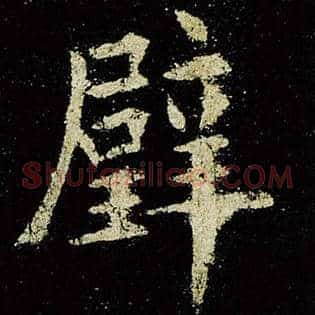 璧