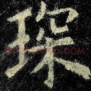 琛