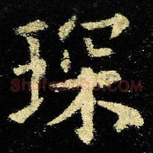 琛