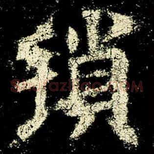 琐