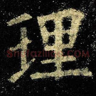 理