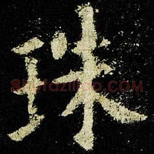 珠
