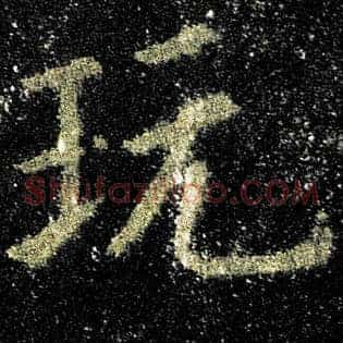 玩
