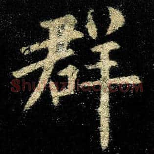 群