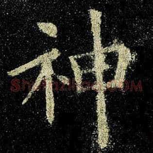 神