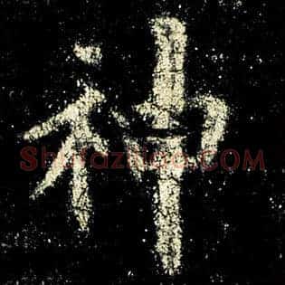 神