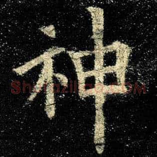 神
