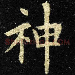 神