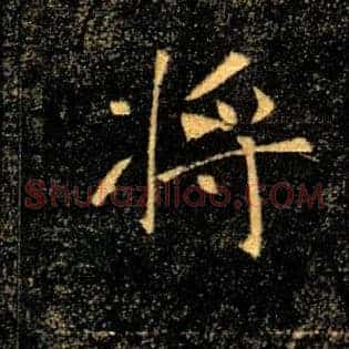 將