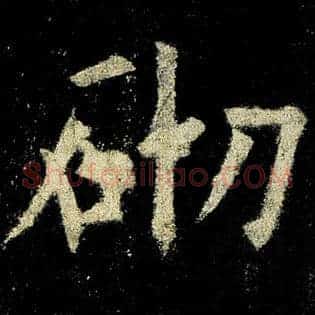 砌