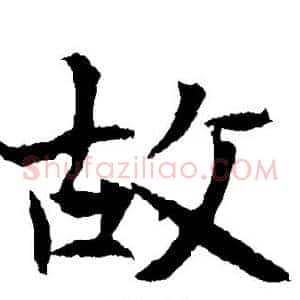 故