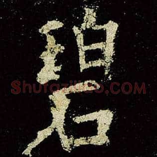 碧