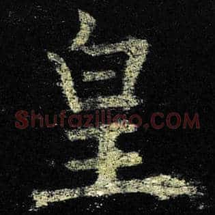 皇