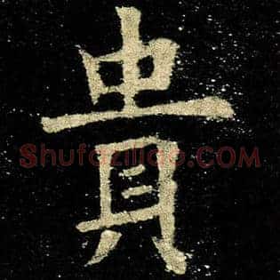 贵