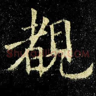 睹