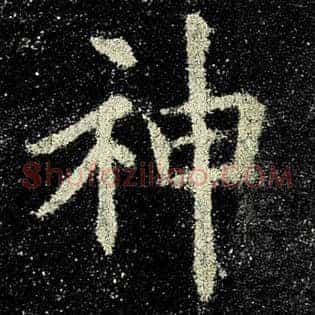 神