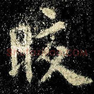 皎