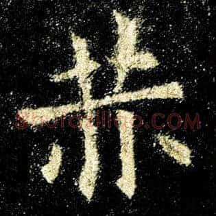 赫