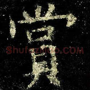 赏