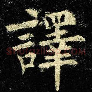 译