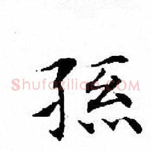 孫