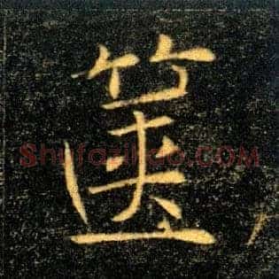 箧