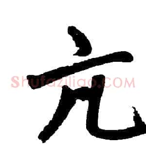 亢